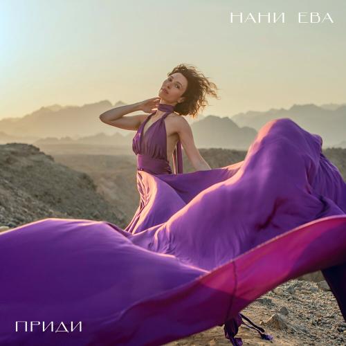 Нани Ева - Приди