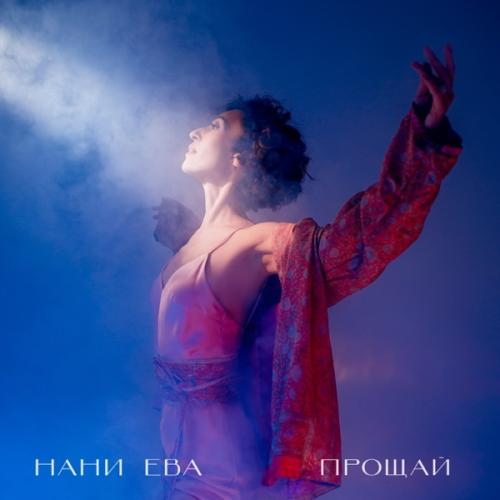 Нани Ева - Прощай