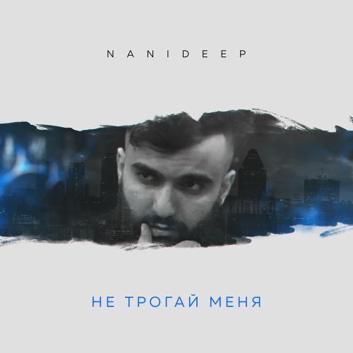 Nanideep - Не трогай меня