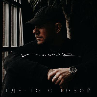 NANIK - Где-то с тобой