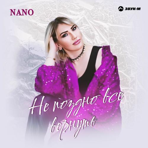 NANO - Не Поздно Всё Вернуть