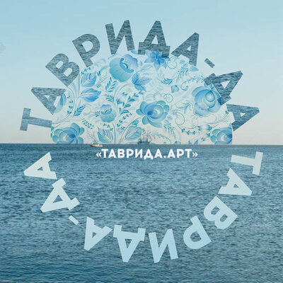 Таврида - да - NANSI & SIDOROV, ANOPRIEV, Тёма Куба, Наталия Калюжная, RASSOMAHA, ZHOSELINA