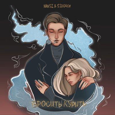 Бросить курить - NANSI & SIDOROV