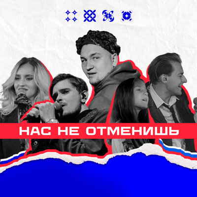 Нас не отменишь - NANSI & SIDOROV, Дима Пермяков, Тёма Куба, студия Миниполис Мантулиных