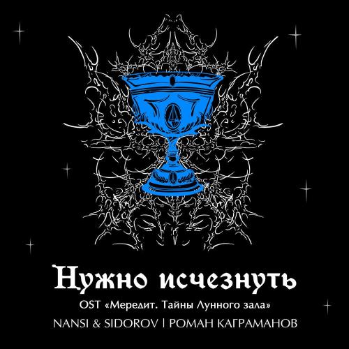 NANSI & SIDOROV, Kagramanov - Нужно исчезнуть (OST -Мередит. Тайны лунного зала-)