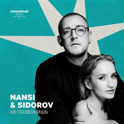 NANSI & SIDOROV - Не позвонишь (Uma2rman -Звёзды считают нас-, часть II)