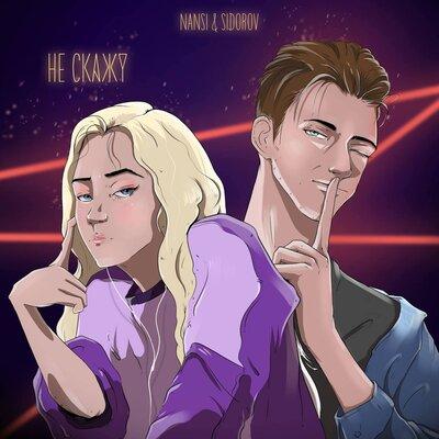 Не скажу - NANSI & SIDOROV