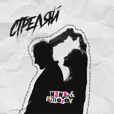 Стреляй - NANSI & SIDOROV
