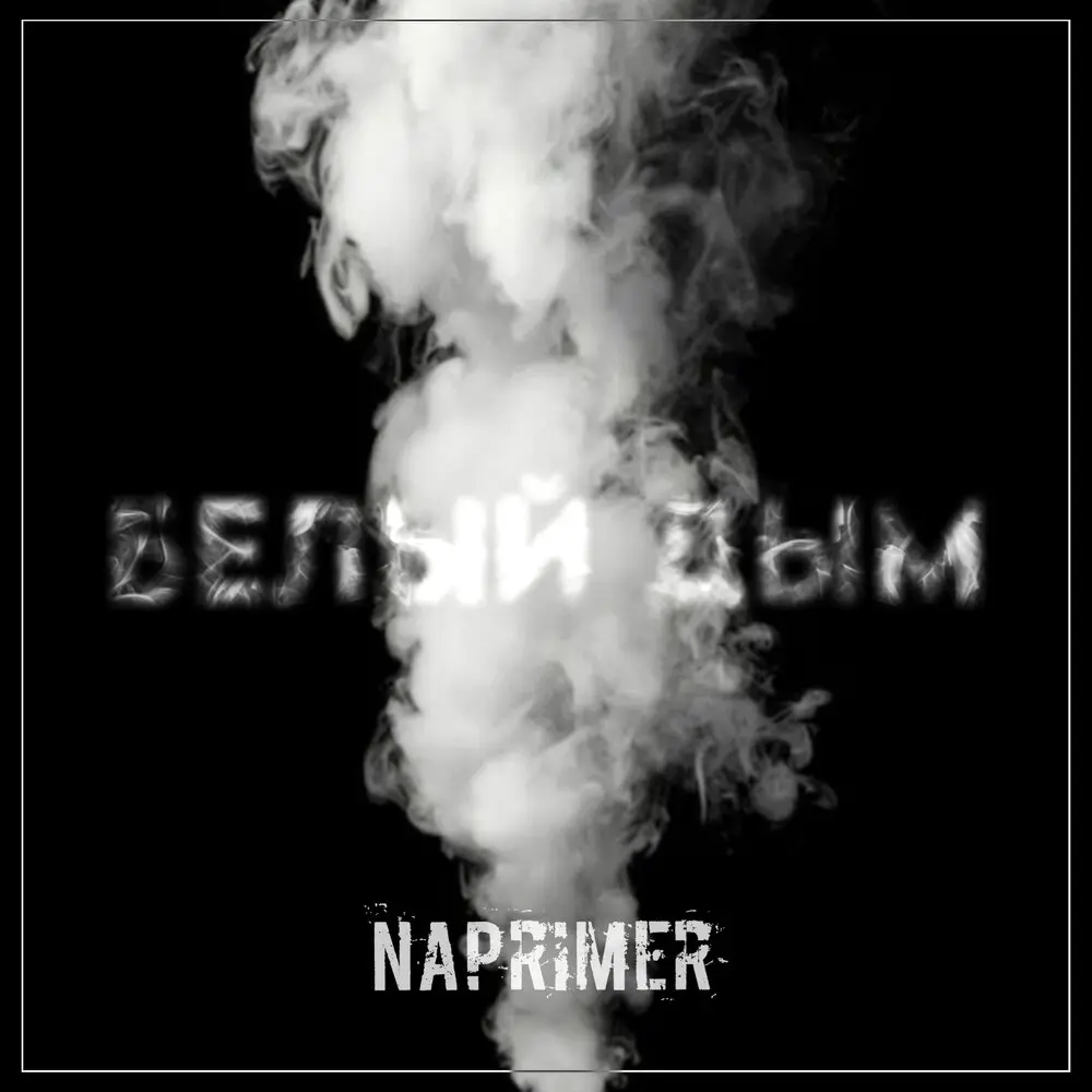 Белый дым - Naprimer