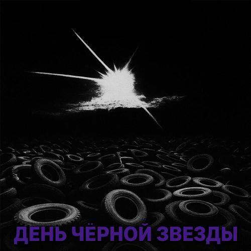 Naprimer - День чёрной звезды