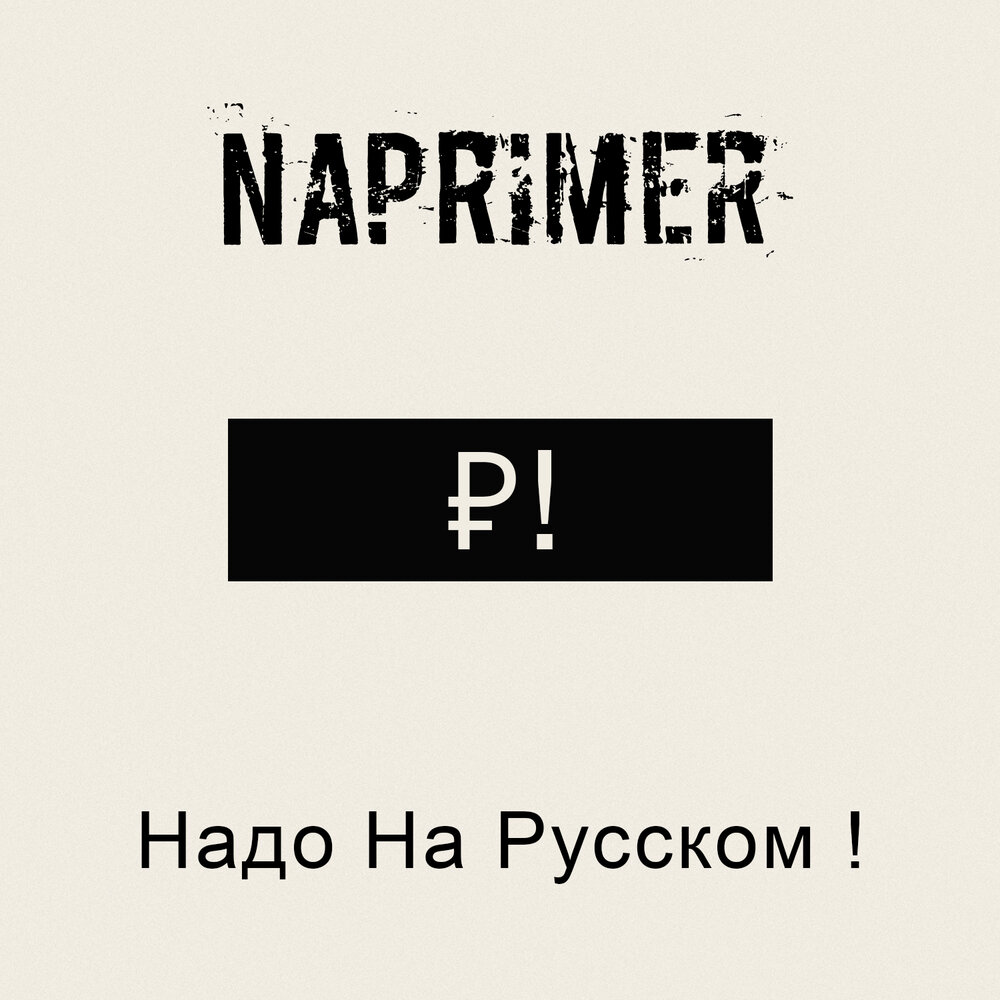 Naprimer - Надо На Русском (часть 1)
