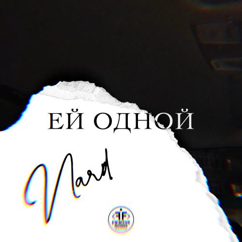 Nard - Ей одной
