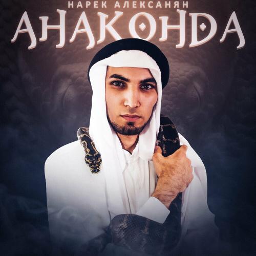 Анаконда - Нарек Алексанян