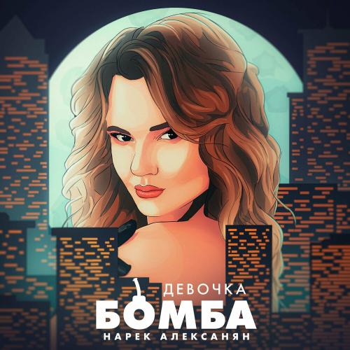 Девочка Бомба - Нарек Алексанян