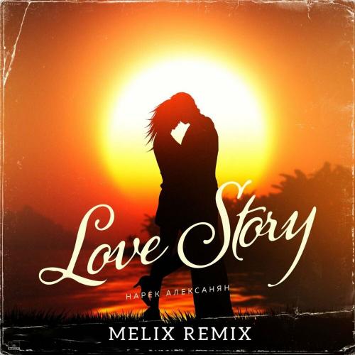 Love Stoty (Melix Remix) - Нарек Алексанян