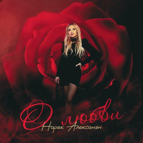 О Любви - Нарек Алексанян