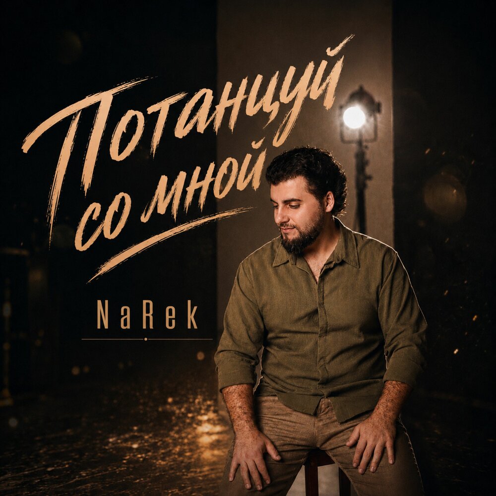 Потанцуй со мной - NaRek