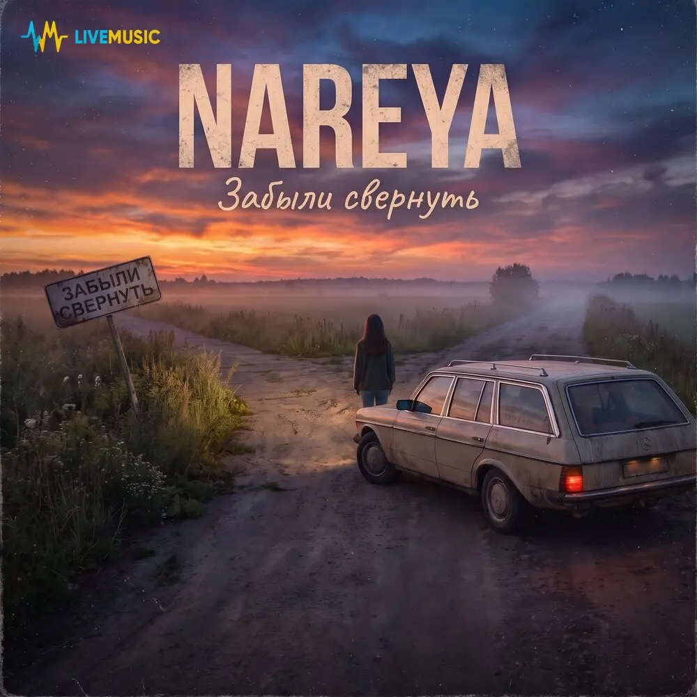 Забыли свернуть - NAREYA
