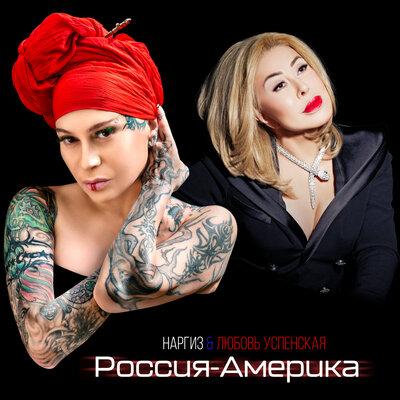 Россия-Америка - Наргиз, Любовь Успенская