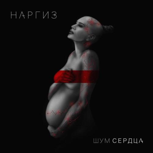 Наргиз - Ты — моя нежность