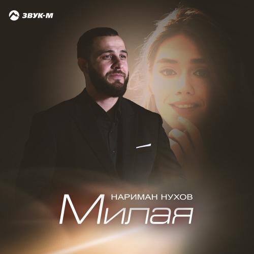 Нариман Нухов - Милая