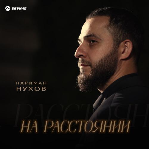 Нариман Нухов - На расстоянии