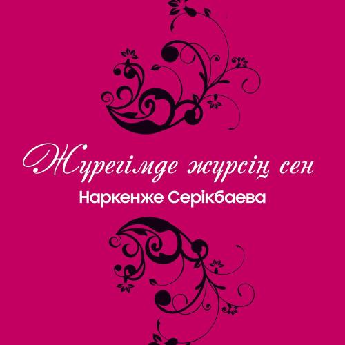 Наркенже Серікбаева - Анамның тілі