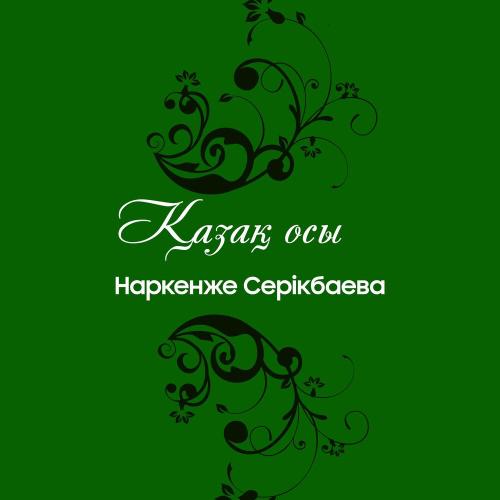 Наркенже Серікбаева - Қазақ осы