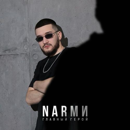 Главный Герой - NARМИ