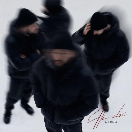 NARМИ - Не свой