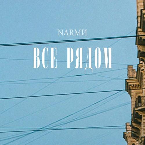 Все рядом - NARМИ