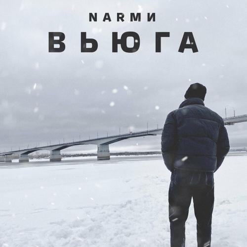 NARМИ - Вьюга