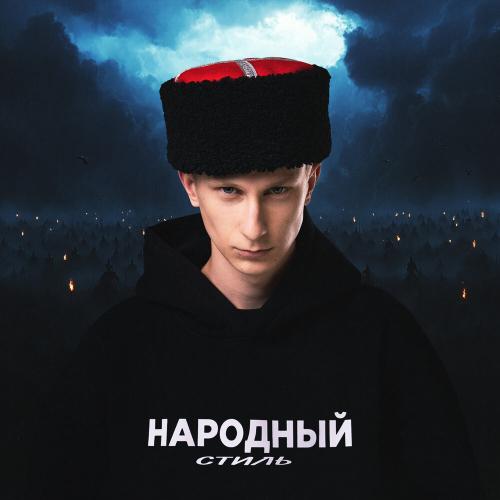 НАРОДНЫЙ СТИЛЬ - Ночка
