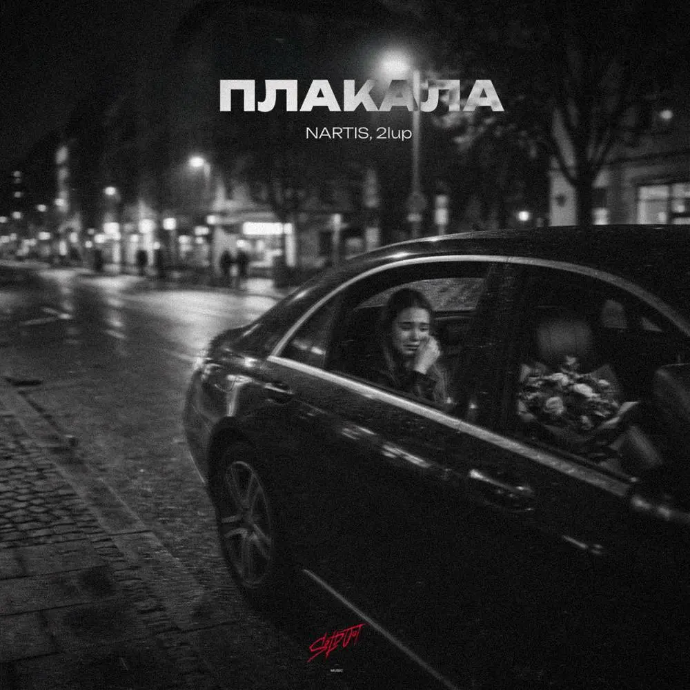 Плакала - NARTIS & 2lup