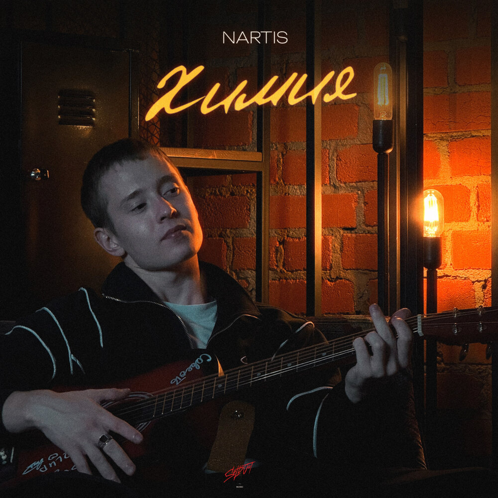 Химия - NARTIS