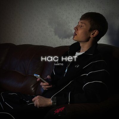 NARTIS - Нас нет