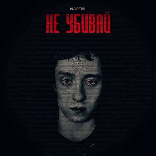 NARTIS - Не убивай