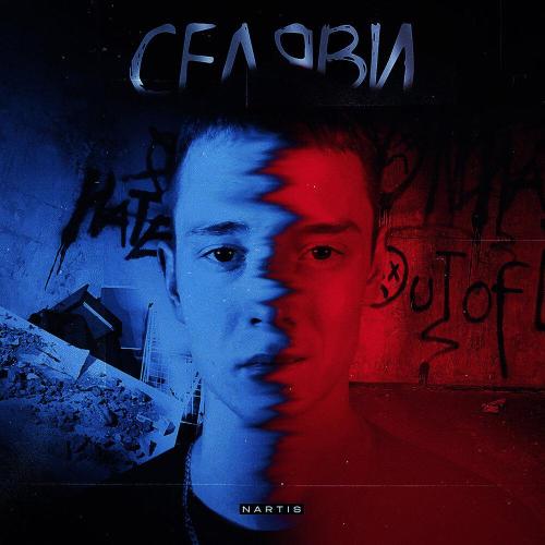 NARTIS - Селяви