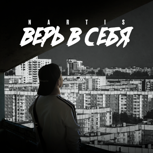 NARTIS - Верь в себя