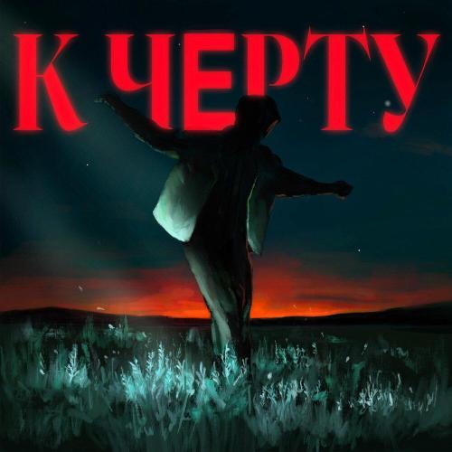 NARVA - К черту