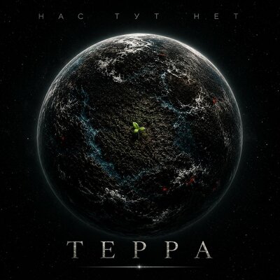 Терра - Нас тут нет