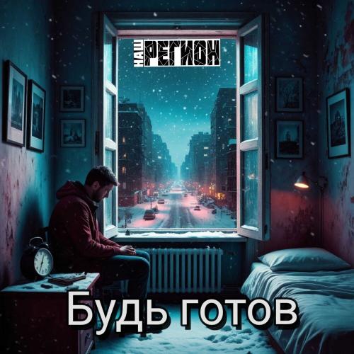 Наш Регион - Будь готов