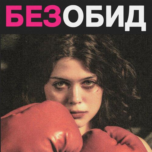 Наша Таня - без обид