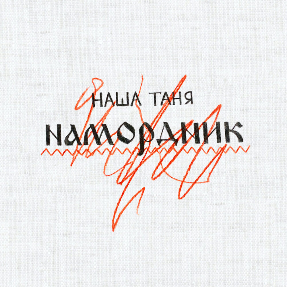 Намордник - Наша Таня