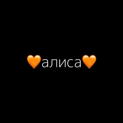 алиса - наше последнее лето