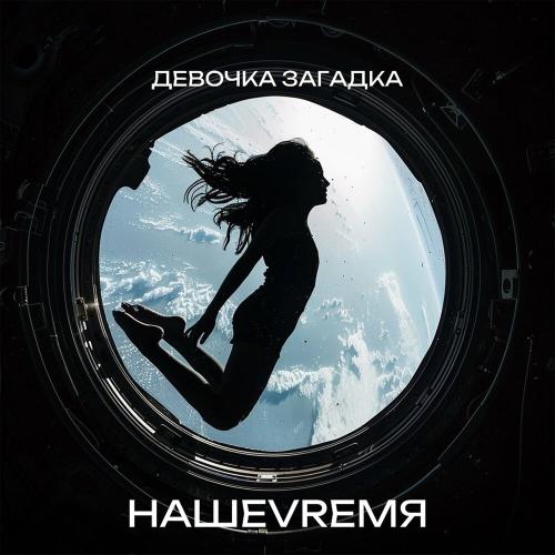 НАШЕVREMЯ - Девочка загадка