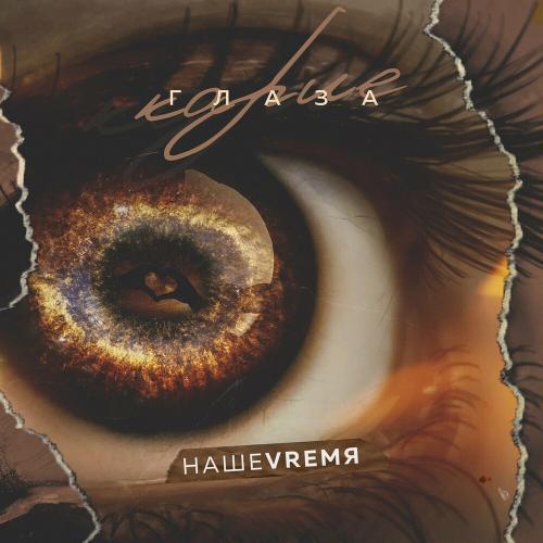 НАШЕVREMЯ - Карие Глаза