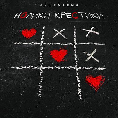 НАШЕVREMЯ - Нолики Крестики