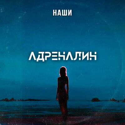 Адреналин Alternative Mix - Наши