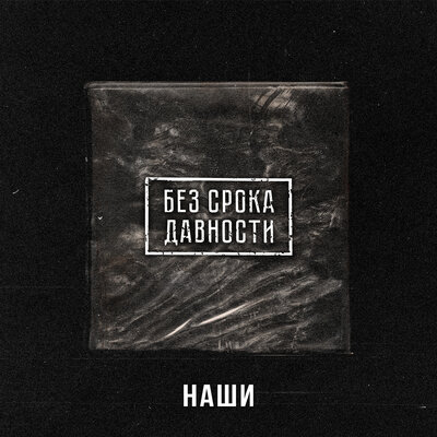 Без срока давности - Наши